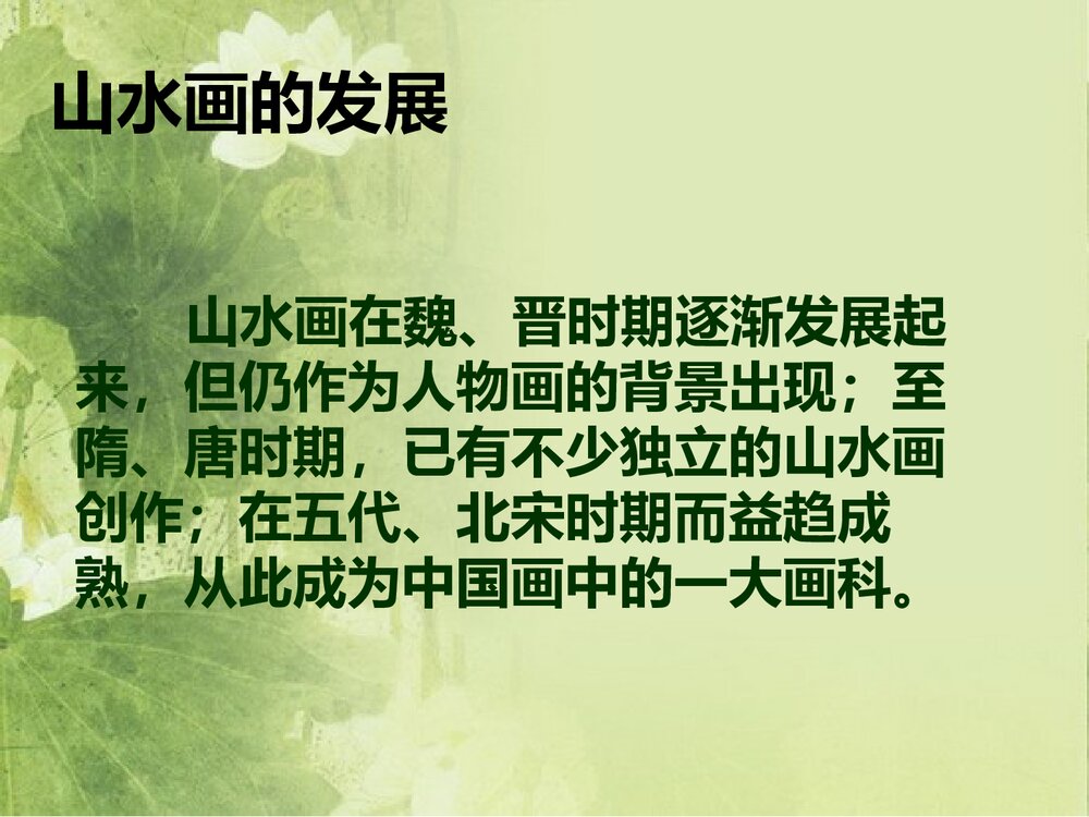 人教版六年级上册《山山水水》PPT美术课件9