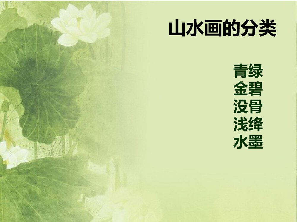 人教版六年级上册《山山水水》PPT美术课件10