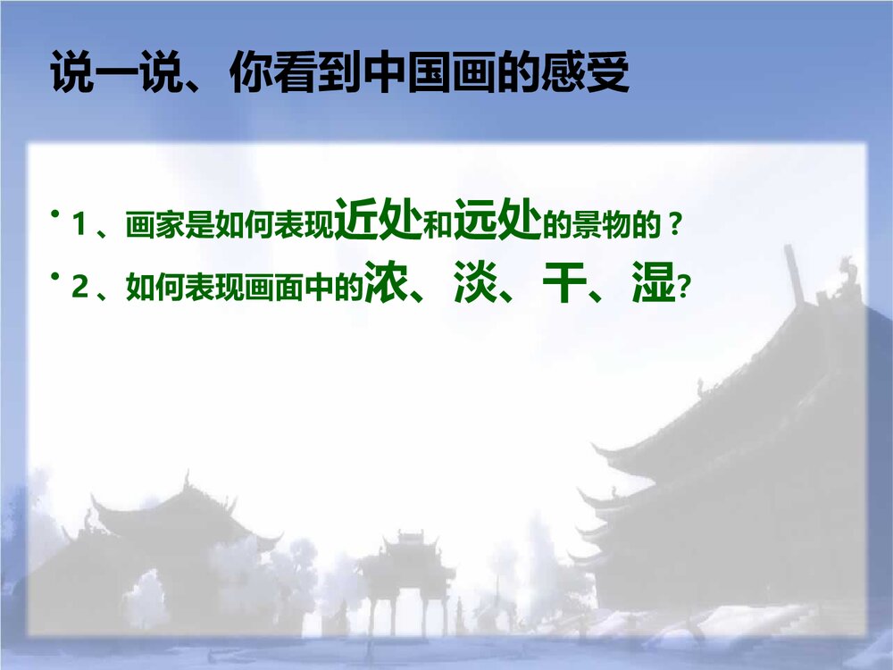 美术六年级上册课件PPT:《山山水水》5