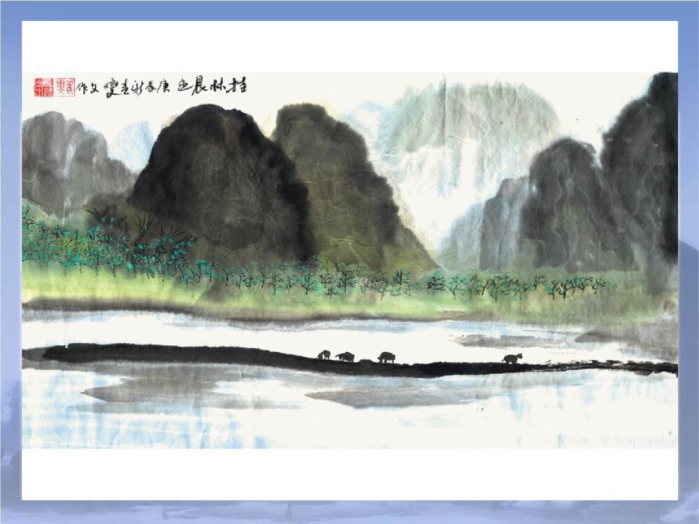 美术六年级上册课件PPT:《山山水水》9
