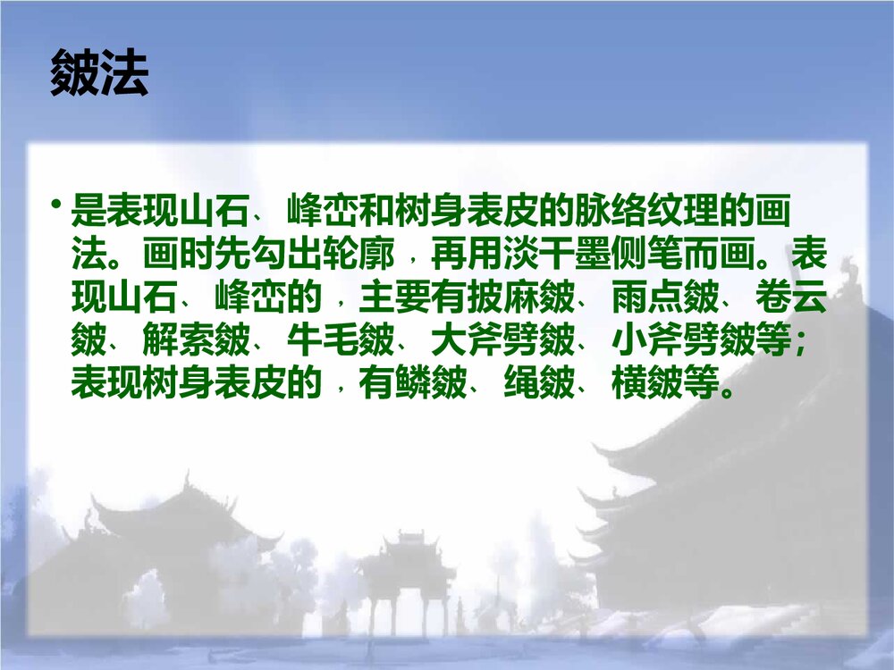 美术六年级上册课件PPT:《山山水水》10