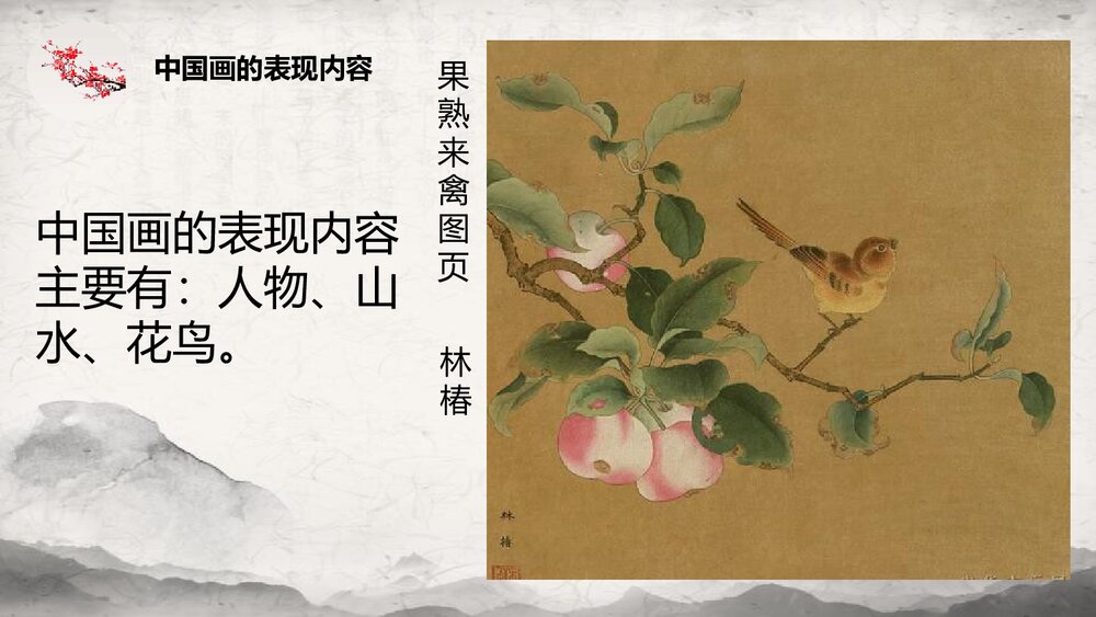 小学美术课件PPT:第15课《中国画与油画欣赏》9