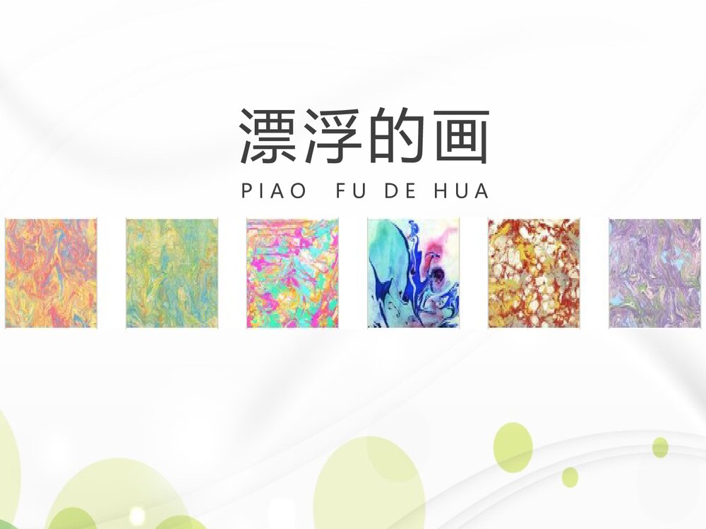 《漂浮的画》小学美术课件PPT下载1