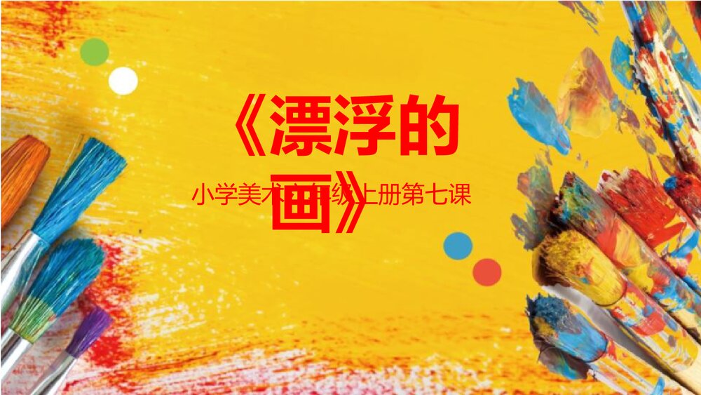 小学美术六年级上册《第7课:漂浮的画》PPT精课件1