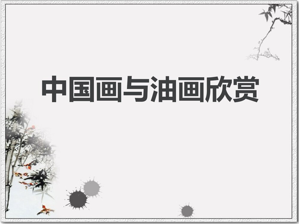 《中国画与油画欣赏》小学美术教学课件PPT下载 - 副本1
