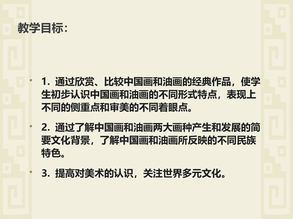 《中国画与油画欣赏》小学美术教学课件PPT下载 - 副本4