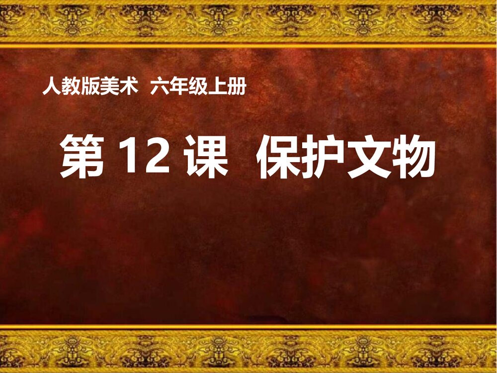 人教版美术六年级上册《保护文物》PPT课件1