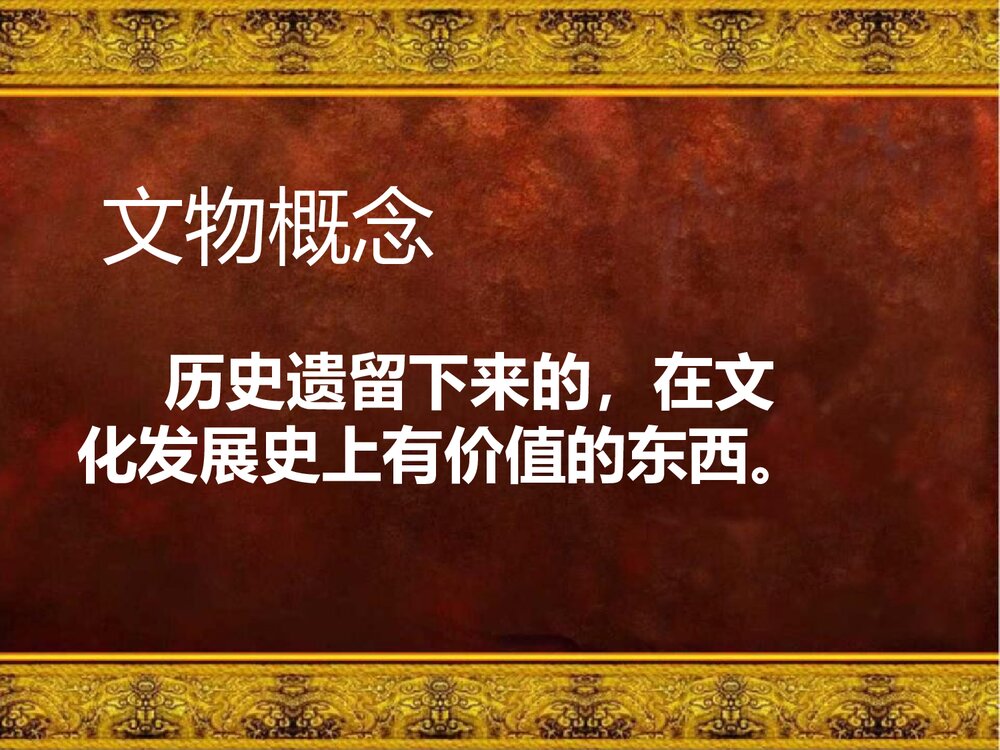 人教版美术六年级上册《保护文物》PPT课件3