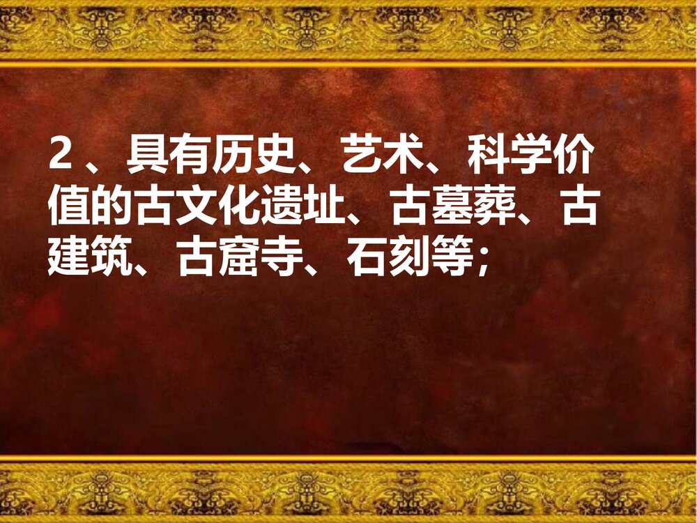 人教版美术六年级上册《保护文物》PPT课件5