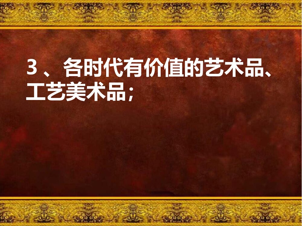 人教版美术六年级上册《保护文物》PPT课件6