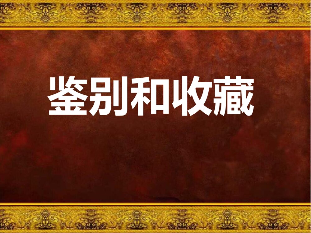 人教版美术六年级上册《保护文物》PPT课件9