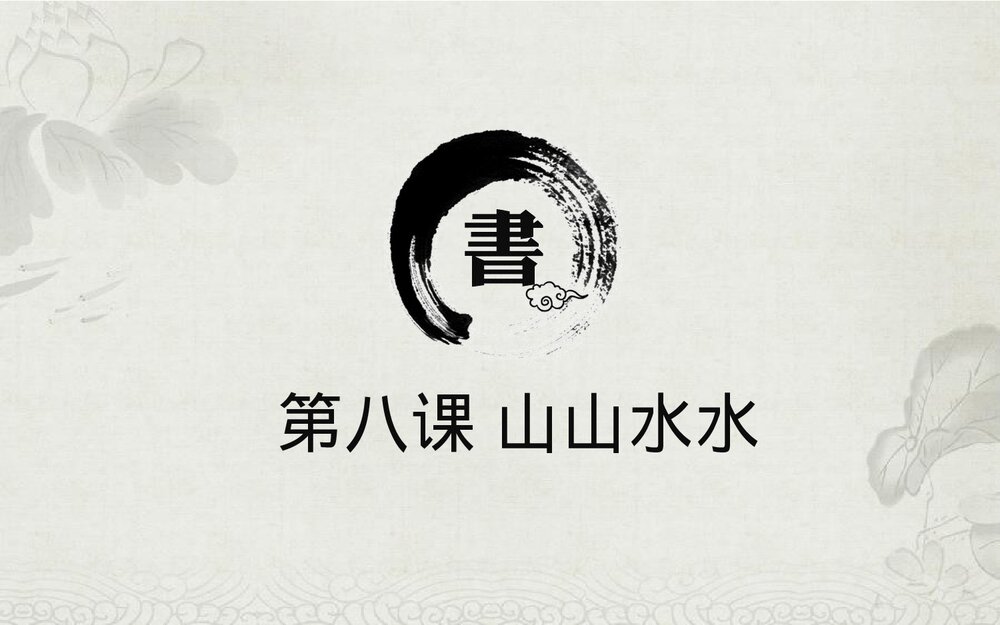 小学六年级美术《第8课:山山水水》PPT精品课件1