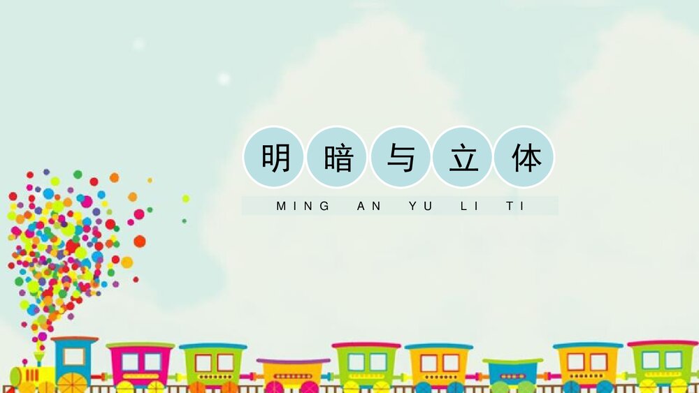 《明暗与立体》小学美术课件PPT下载 - 副本1