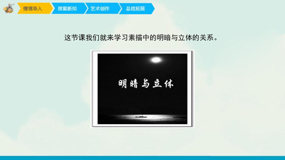 《明暗与立体》小学美术课件PPT下载 - 副本3