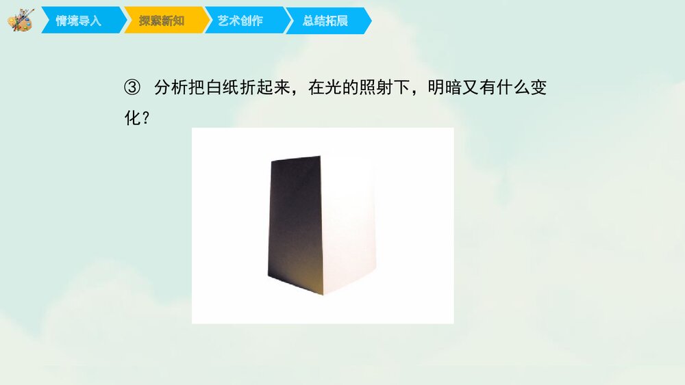 《明暗与立体》小学美术课件PPT下载 - 副本8