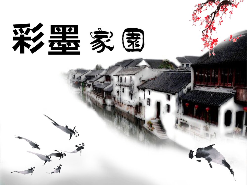 小学美术六年级《彩墨家园》PPT优秀课件1
