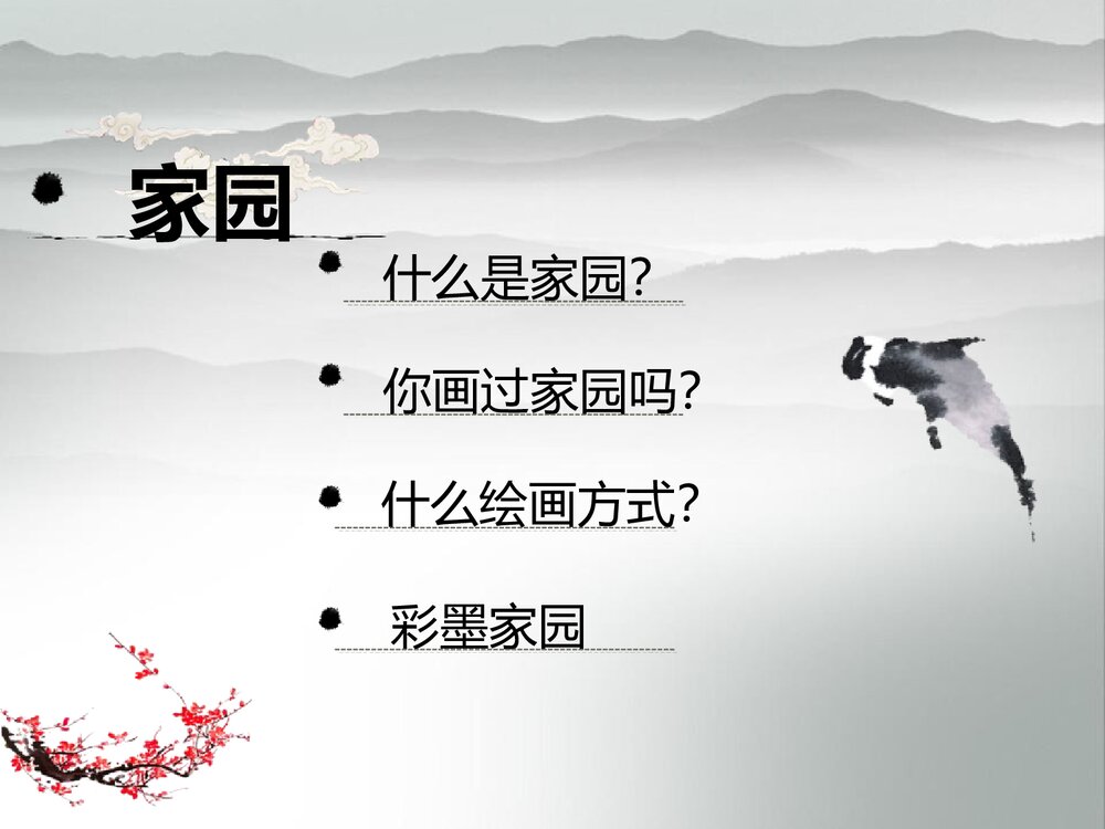 小学美术六年级《彩墨家园》PPT优秀课件3