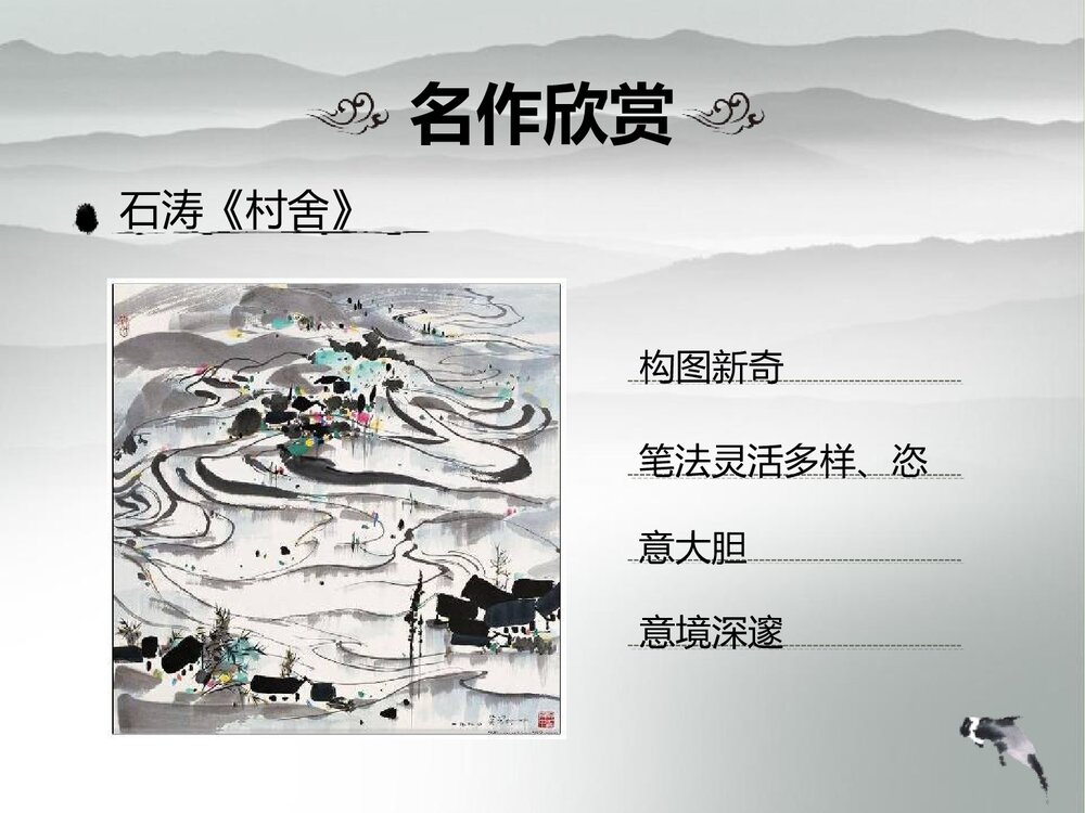 小学美术六年级《彩墨家园》PPT优秀课件4