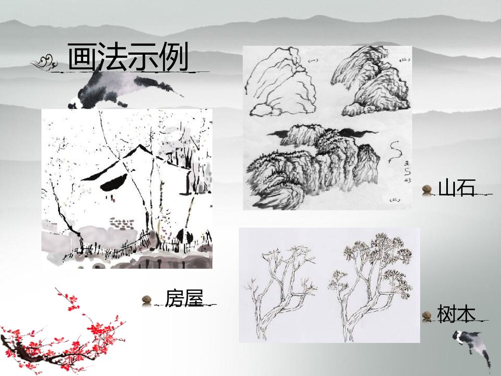 小学美术六年级《彩墨家园》PPT优秀课件9