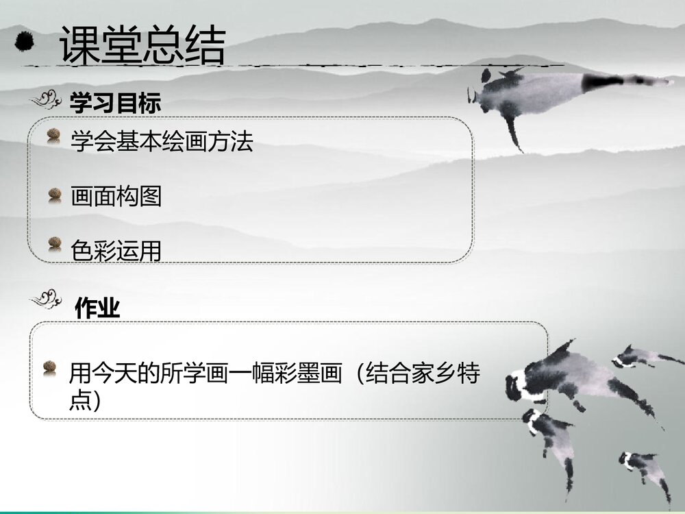 小学美术六年级《彩墨家园》PPT优秀课件10