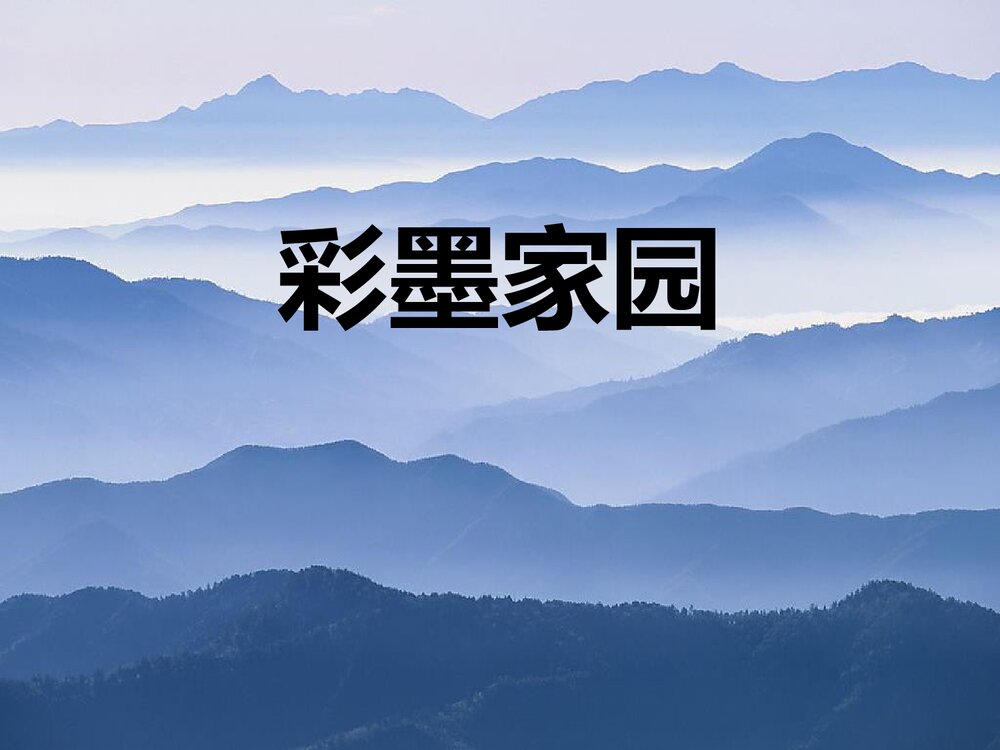 《彩墨家园》六年级美术课件PPT下载1