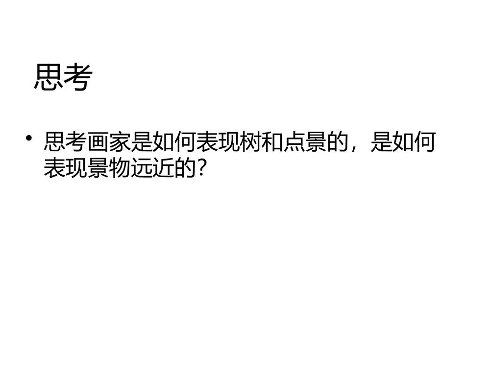 《彩墨家园》六年级美术课件PPT下载3