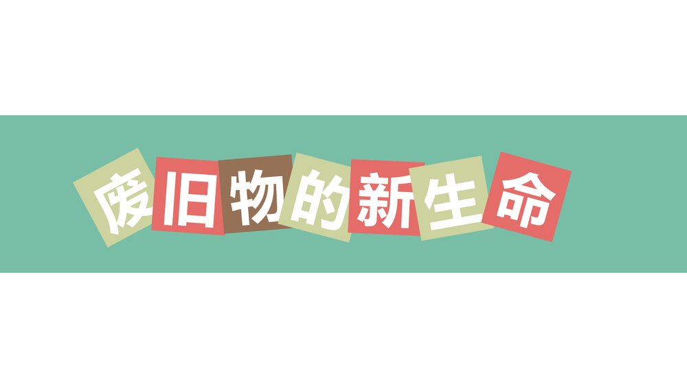 小学美术六年级上册《废旧物的“新生命”》PPT优质课件1