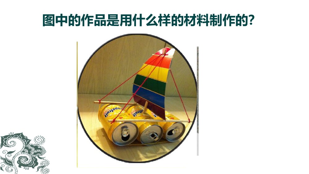 小学美术六年级上册《废旧物的“新生命”》PPT优质课件2