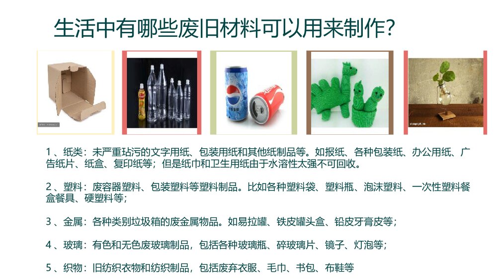 小学美术六年级上册《废旧物的“新生命”》PPT优质课件3