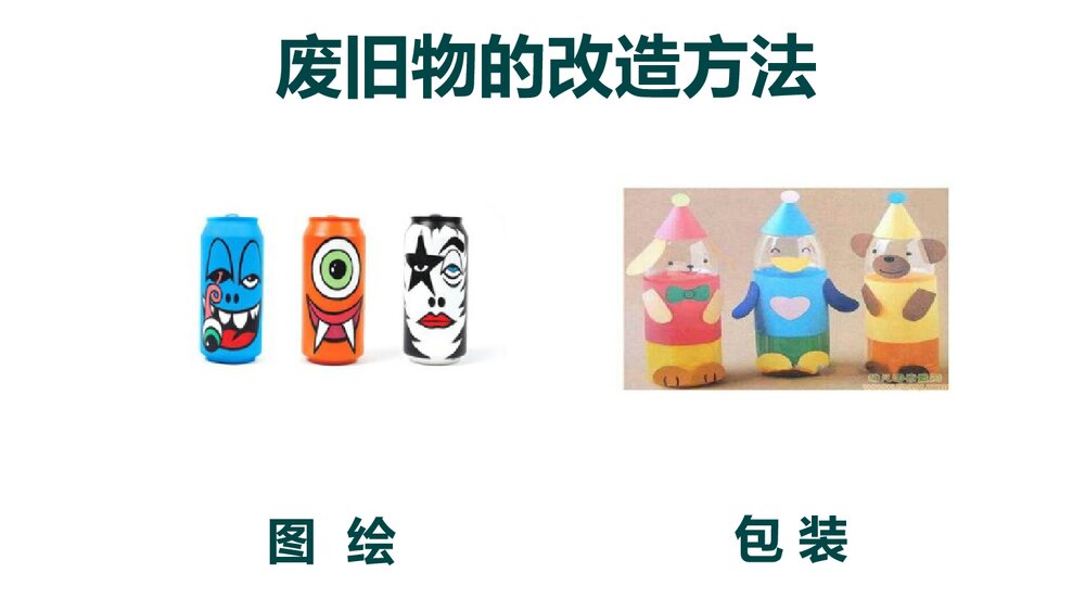 小学美术六年级上册《废旧物的“新生命”》PPT优质课件4
