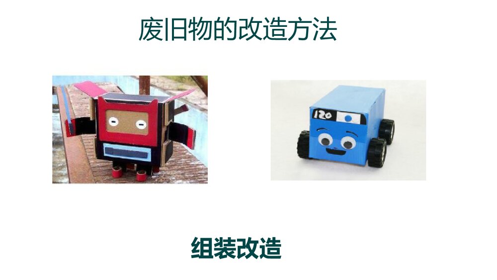 小学美术六年级上册《废旧物的“新生命”》PPT优质课件5