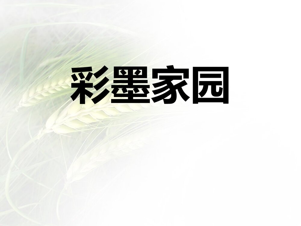 六年级美术《彩墨家园》PPT精品课件1