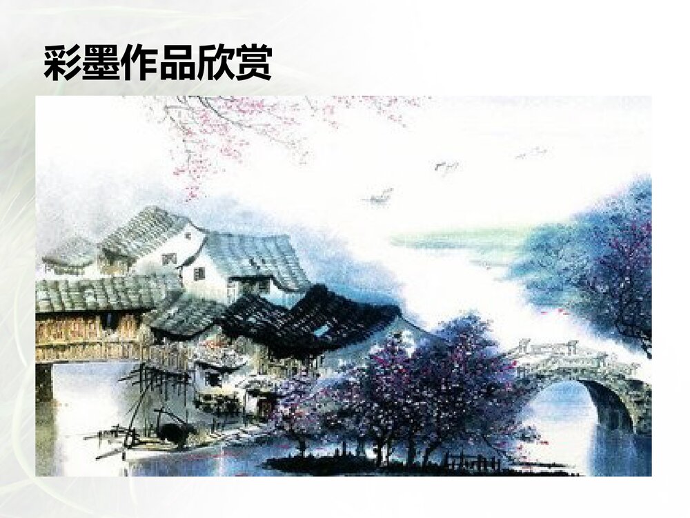六年级美术《彩墨家园》PPT精品课件2