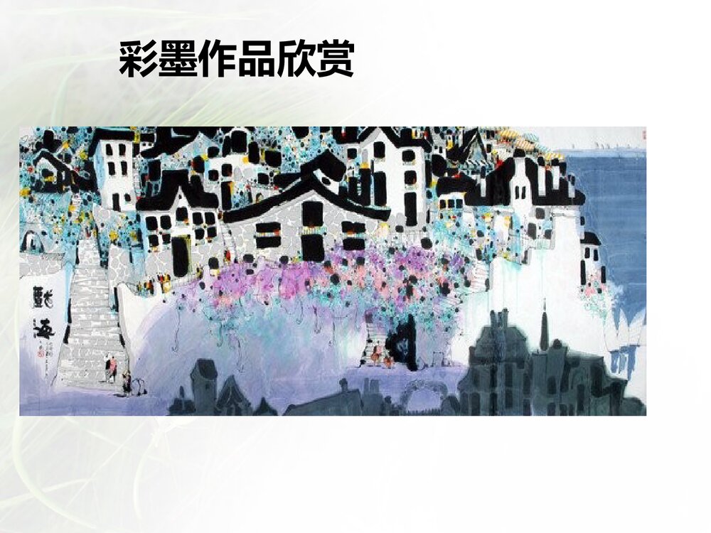 六年级美术《彩墨家园》PPT精品课件3