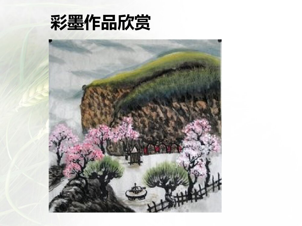 六年级美术《彩墨家园》PPT精品课件4