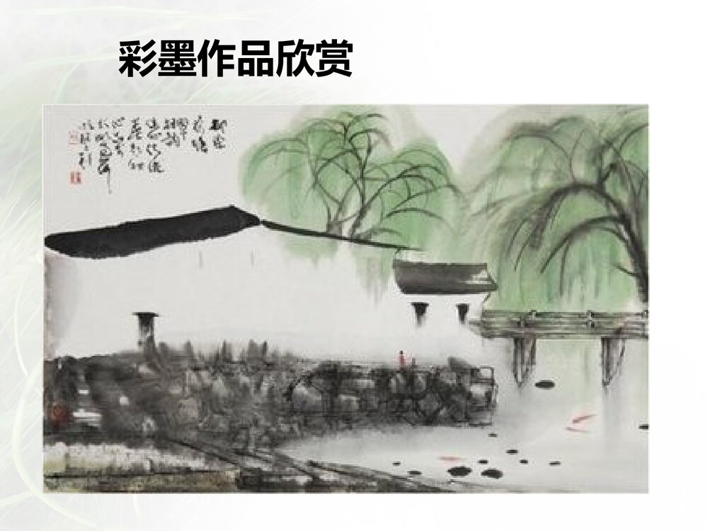 六年级美术《彩墨家园》PPT精品课件5
