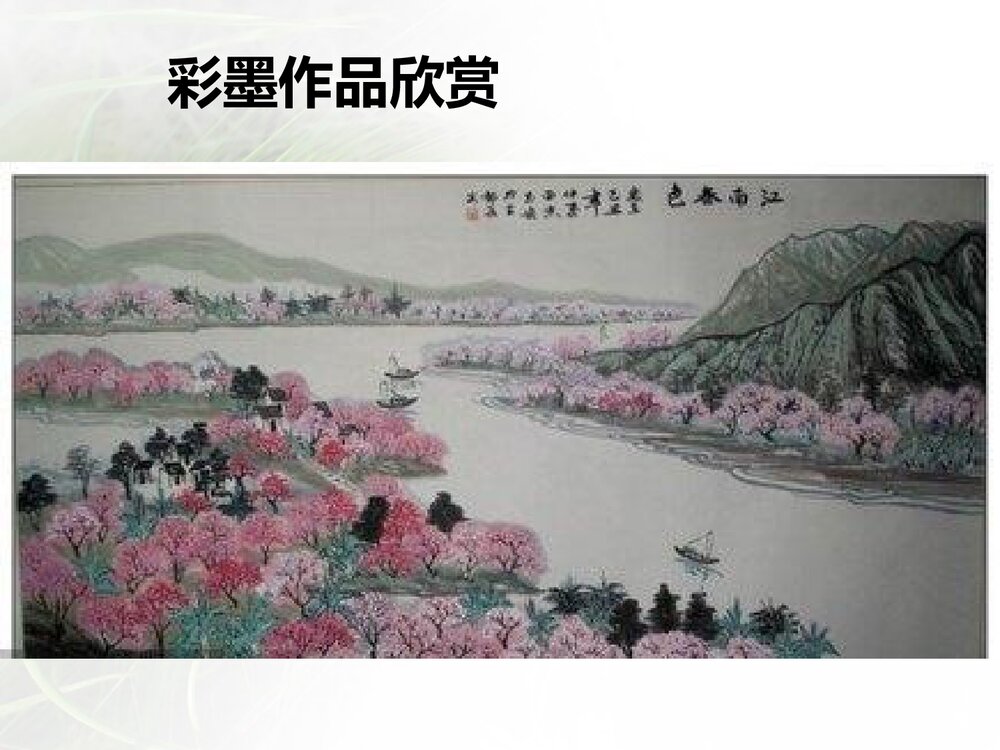六年级美术《彩墨家园》PPT精品课件6