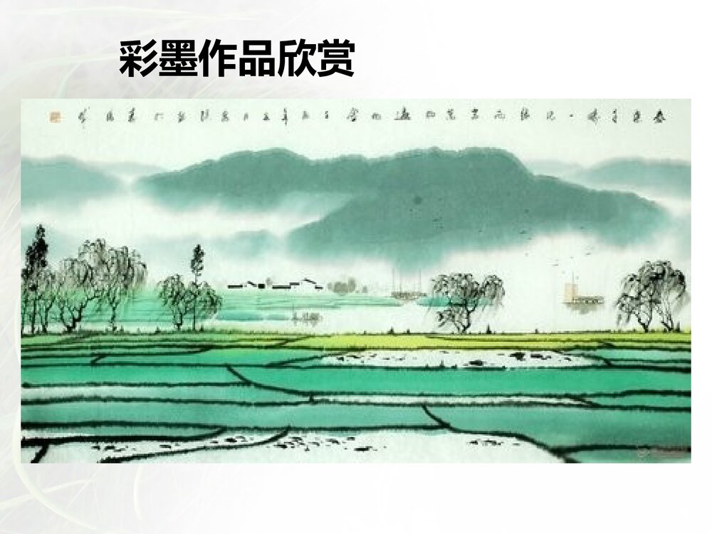 六年级美术《彩墨家园》PPT精品课件7