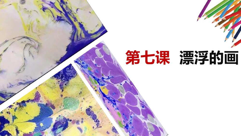 小学美术《第七课:漂浮的画》PPT课件下载1