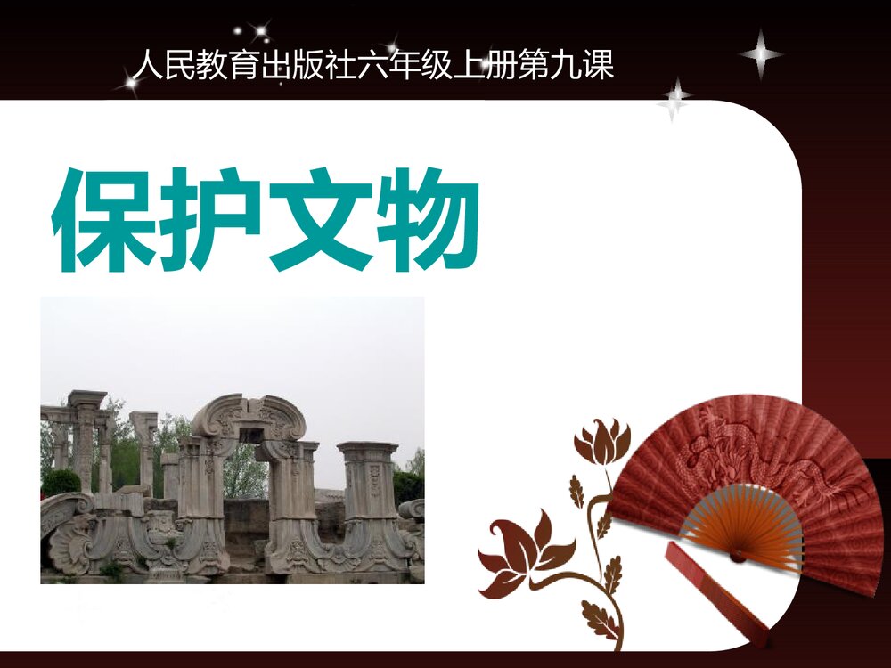 六年级上册第九课《保护文物》PPT美术课件 - 副本1