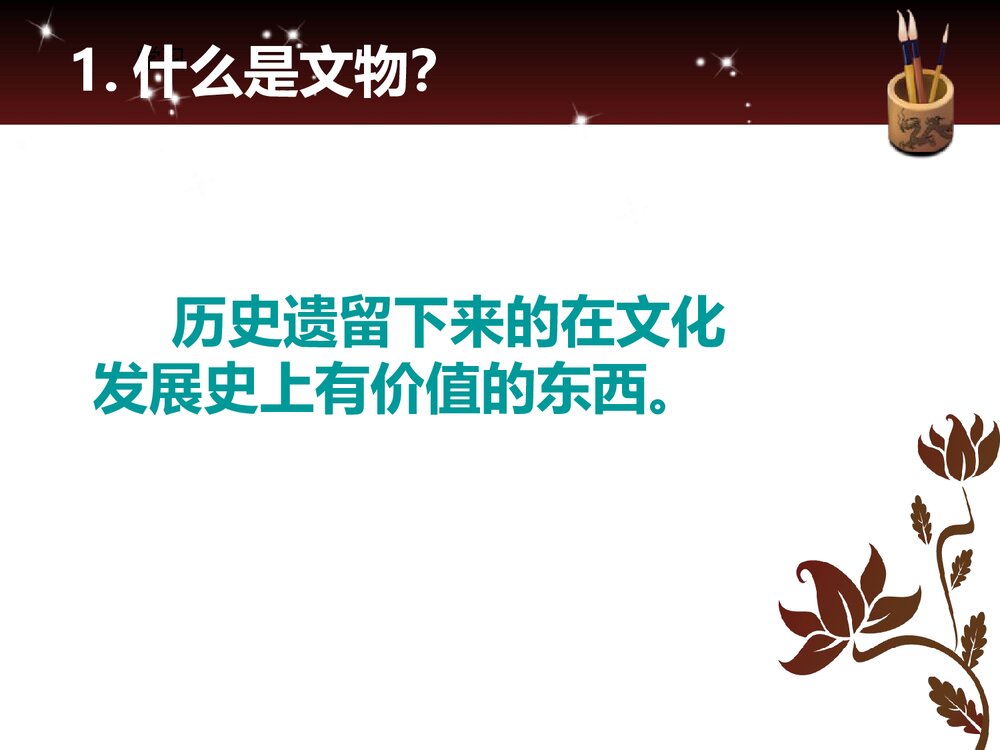 六年级上册第九课《保护文物》PPT美术课件 - 副本2