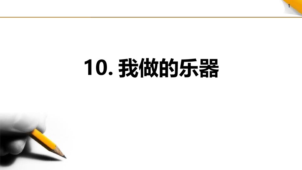 小学美术教学课件PPT:《我们做乐器》1