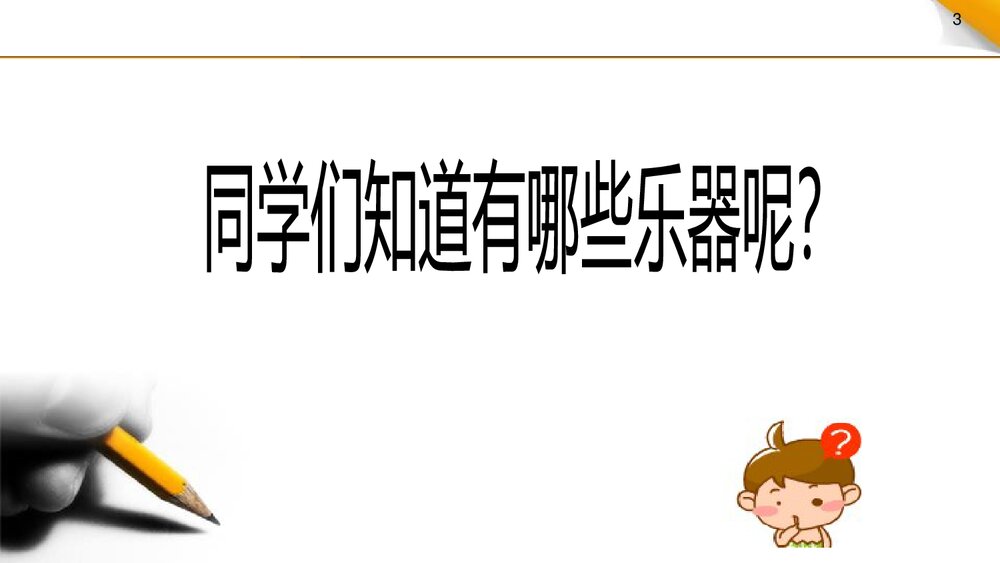 小学美术教学课件PPT:《我们做乐器》3