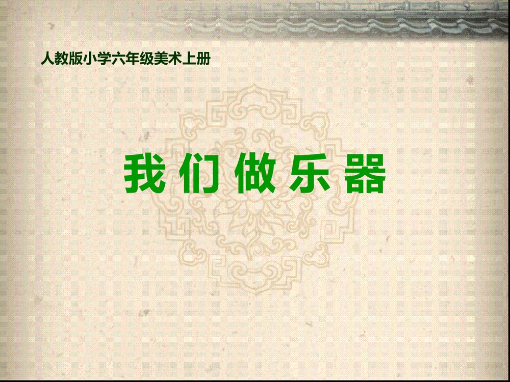 人教版小学六年级美术上册《我们做乐器》PPT课件1