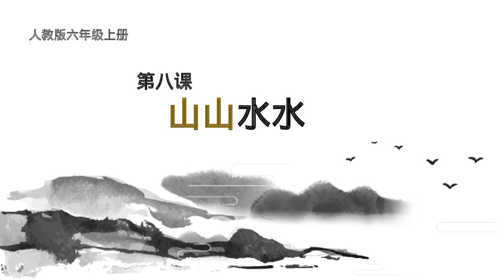 人教版美术六年级上册《第八课:山山水水》PPT课件1