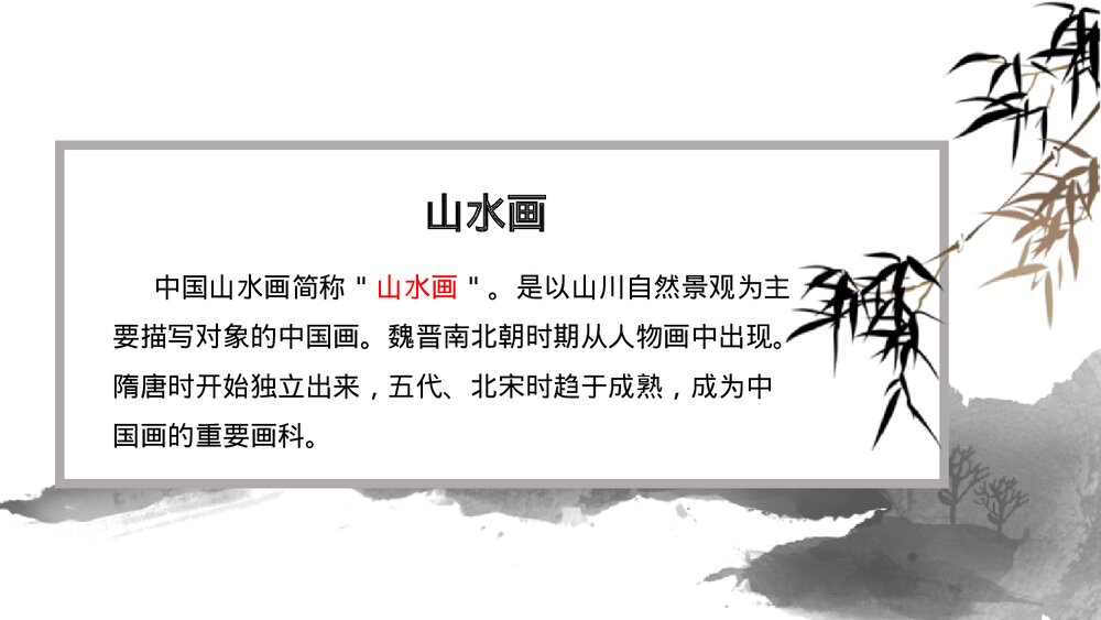 人教版美术六年级上册《第八课:山山水水》PPT课件3