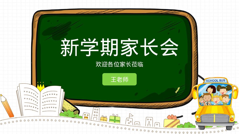 简约卡通幼儿园《新学期家长会》PPT课件1