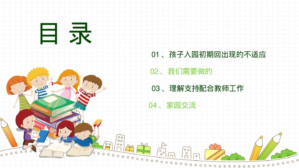 简约卡通幼儿园《新学期家长会》PPT课件2