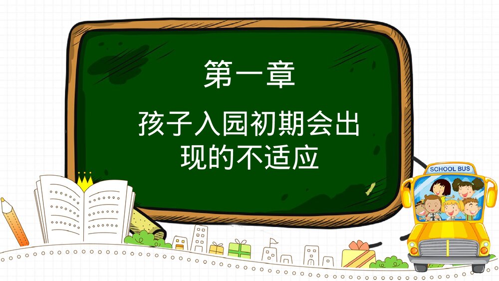 简约卡通幼儿园《新学期家长会》PPT课件3