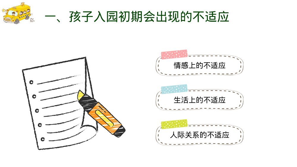 简约卡通幼儿园《新学期家长会》PPT课件4